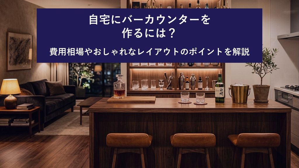自宅にバーを作るには