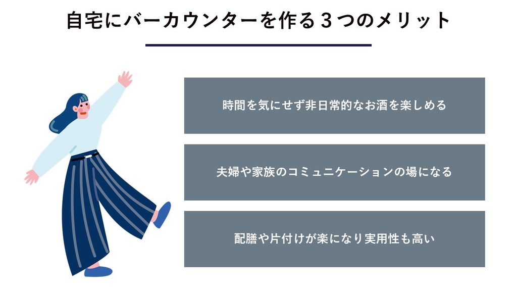 自宅にバーを作る3つのメリット