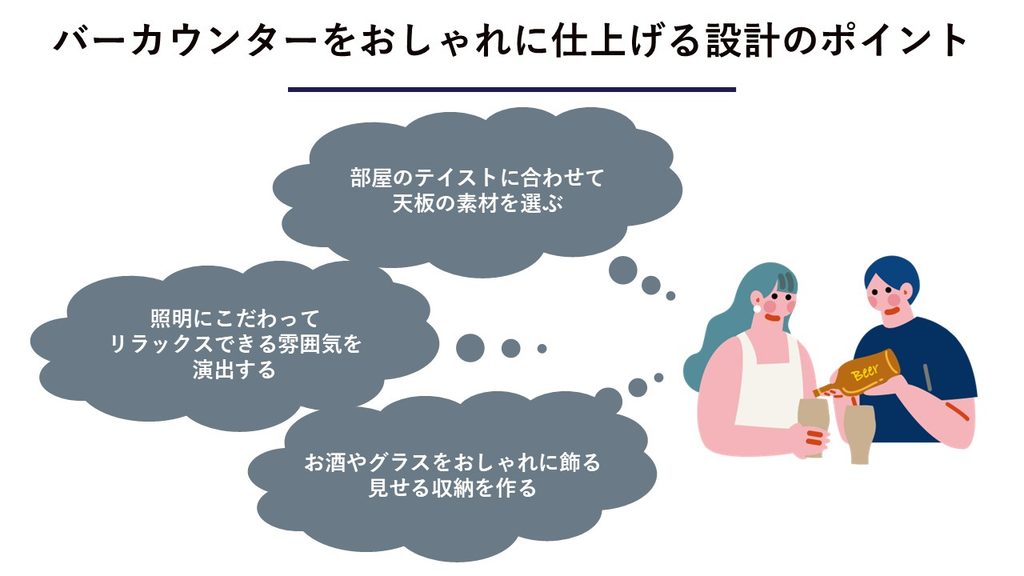 バーカウンターをおしゃれに仕上げる設計のポイント