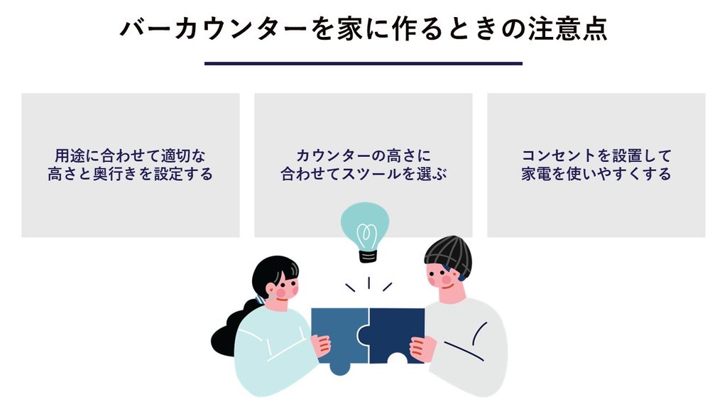 バーカウンターを家に作るときの注意点
