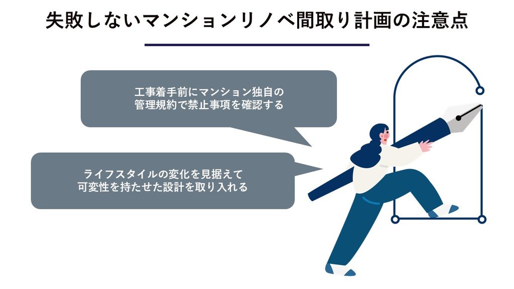 失敗しないためのマンションリノベの注意点