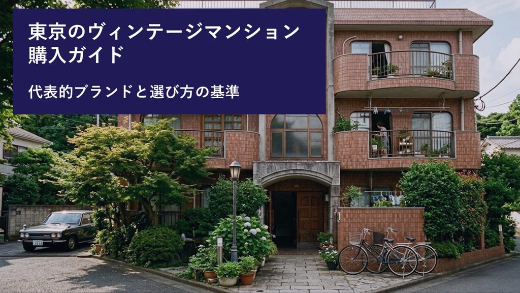東京のヴィンテージマンション購入ガイド