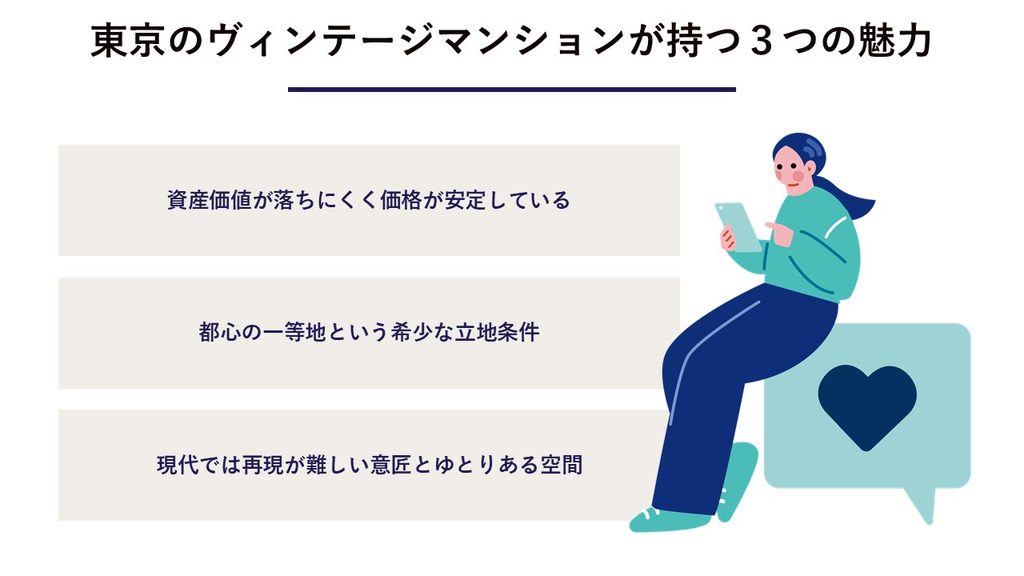 東京の人気ヴィンテージマンションが持つ3つの特徴