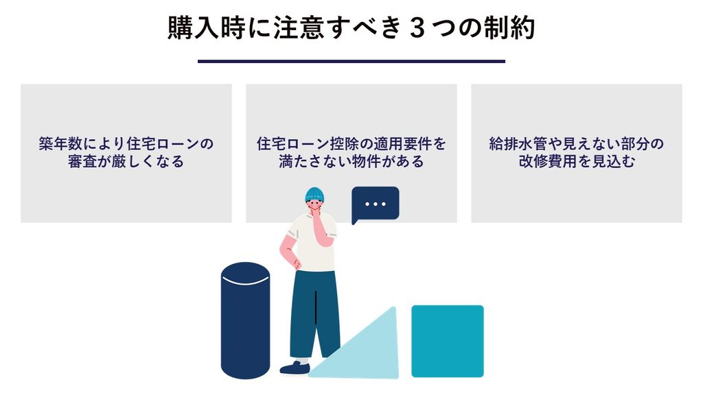 ヴィンテージマンション購入時に注意すべき3つの制約
