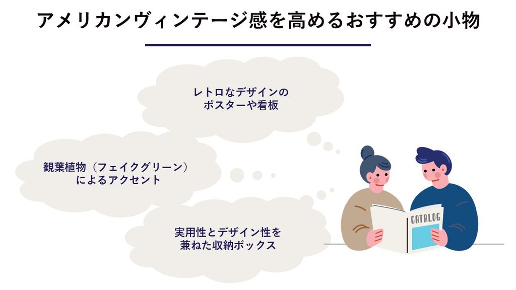 アメリカンヴィンテージ感を高めるおすすめの小物