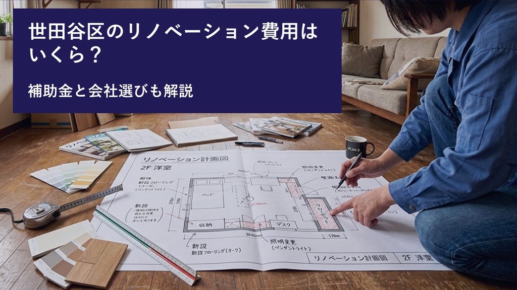世田谷区のリノベーション費用はいくら？補助金と会社選びも解説｜Eleanor ramble