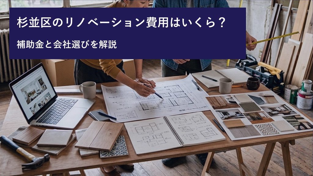 杉並区のリノベーション費用はいくら？