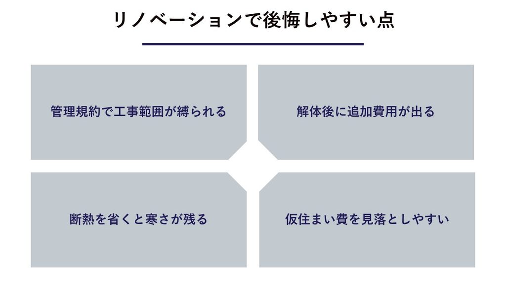 リノベーションで公開しやすい点
