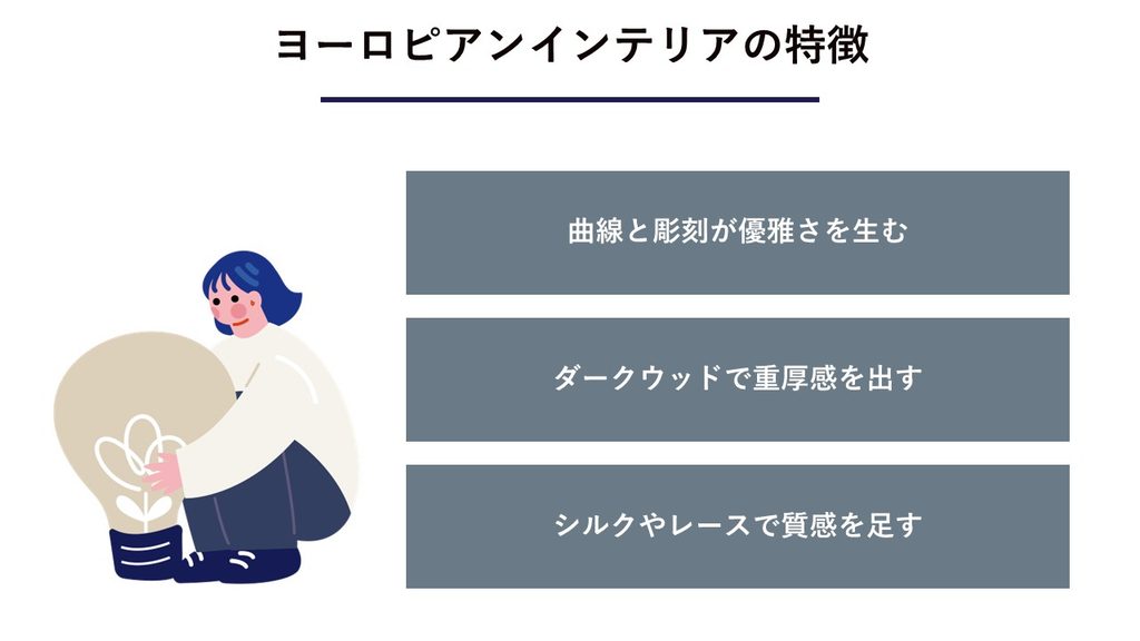ヨーロピアンインテリアの特徴