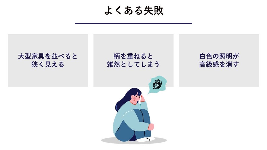 ヨーロピアンインテリアよくある失敗